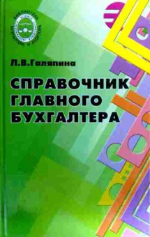 Книга Галяпина Л.В. Справочник главного бухгалтера, 11-19283, Баград.рф